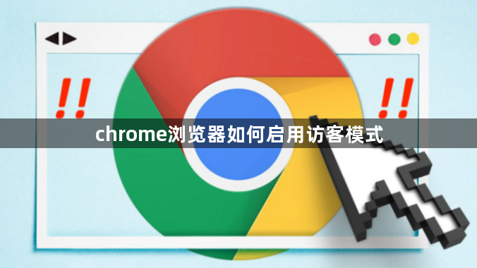 chrome浏览器如何启用访客模式1