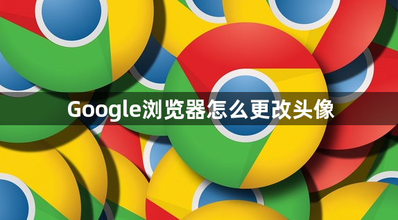 Google浏览器怎么更改头像1