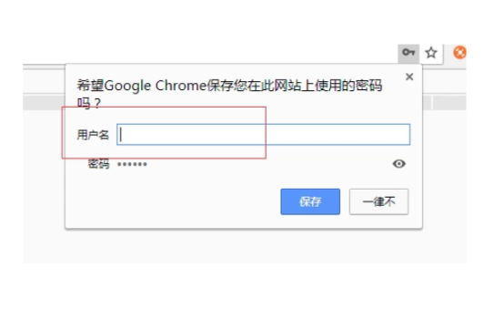 谷歌浏览器不提示保存账号密码怎么办2