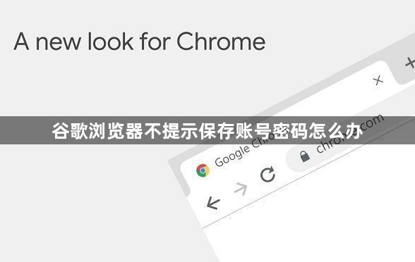 谷歌浏览器不提示保存账号密码怎么办1