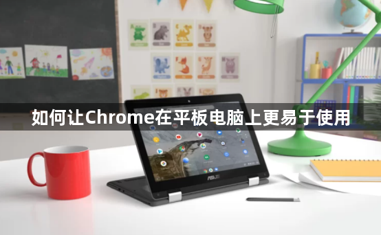 如何让Chrome在平板电脑上更易于使用1