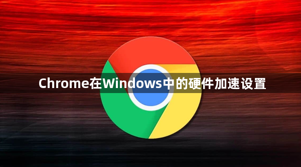 Chrome在Windows中的硬件加速设置1