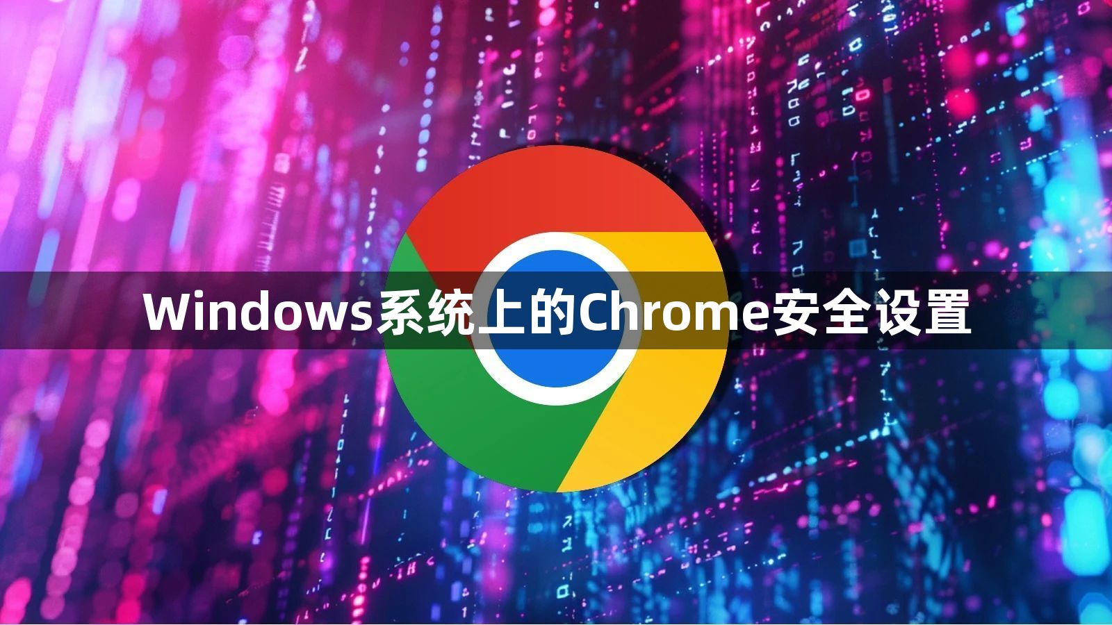 Windows系统上的Chrome安全设置1