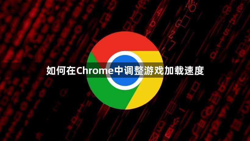 如何在Chrome中调整游戏加载速度1