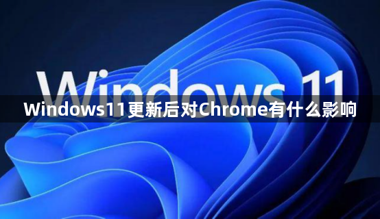 Windows11更新后对Chrome有什么影响1