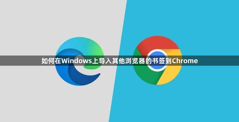 如何在Windows上导入其他浏览器的书签到Chrome1