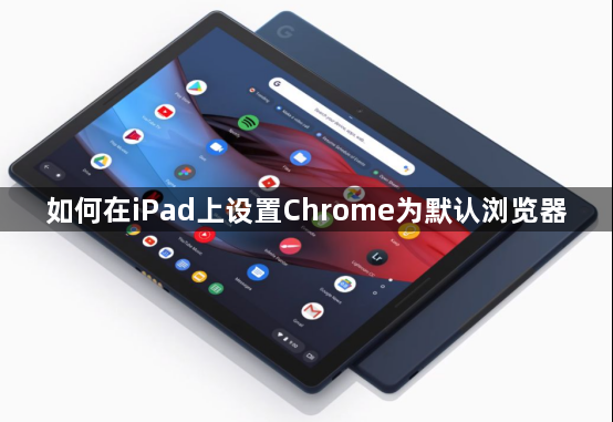 如何在iPad上设置Chrome为默认浏览器1