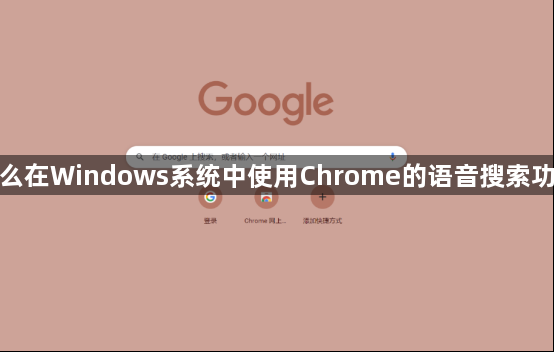 怎么在Windows系统中使用Chrome的语音搜索功能1