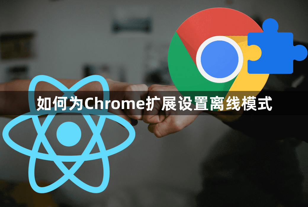 如何为Chrome扩展设置离线模式1