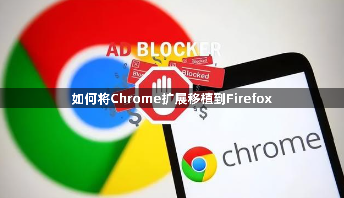 如何将Chrome扩展移植到Firefox1