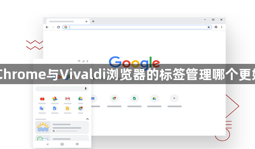 Chrome与Vivaldi浏览器的标签管理哪个更好1