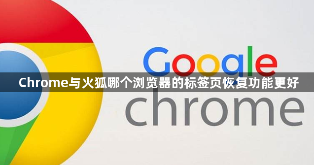 Chrome与火狐哪个浏览器的标签页恢复功能更好1