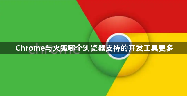 Chrome与火狐哪个浏览器支持的开发工具更多1