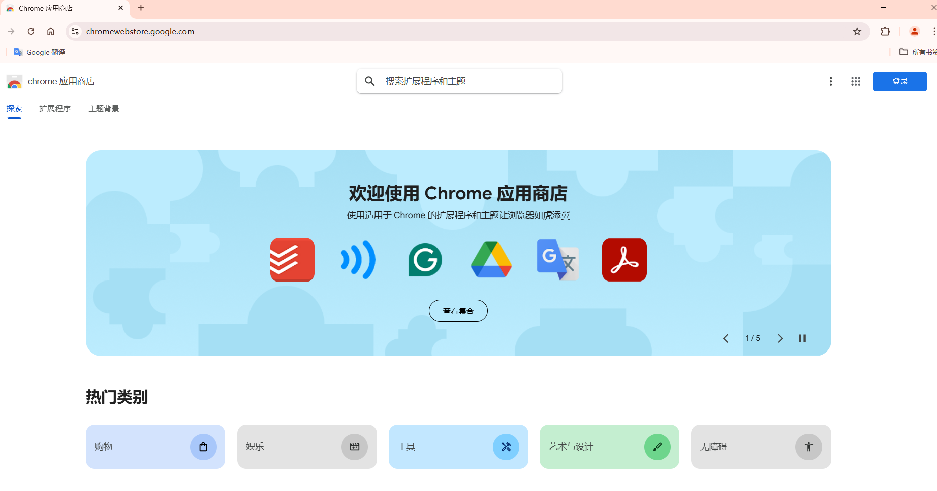 Chrome的扩展程序商店使用指南2