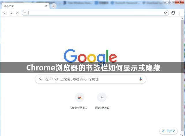 Chrome浏览器的书签栏如何显示或隐藏1