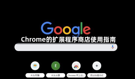 Chrome的扩展程序商店使用指南1