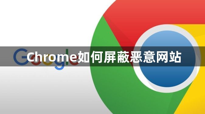 Chrome如何屏蔽恶意网站1